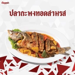 ปลากะพงทอดสามรส