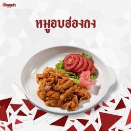 หมูอบฮ่องกง