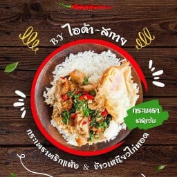 กระเพราพริกแห้ง สาขาเดียว