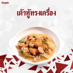 เต้าหู้ทรงเครื่อง