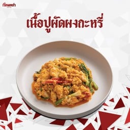 เนื้อปูผัดผงกะหรี่