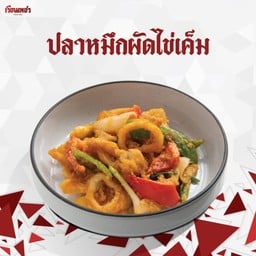 ปลาหมึกสดผัดไข่เค็ม