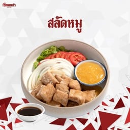 สลัดหมู
