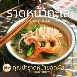 ราดหน้ายอดผักทะเล