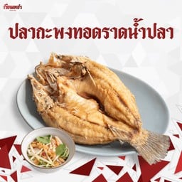 ปลากะพงทอดราดน้ำปลา