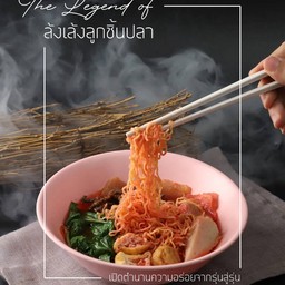 ก๋วยเตี๋ยวเย็นตาโฟ (น้ำแห้ง) ปิ๊ง