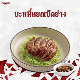 บะหมี่หยกเป็ดย่าง