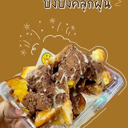 ปังปิ้งคลุกฝุ่น ( 2 แผ่น ) คะ