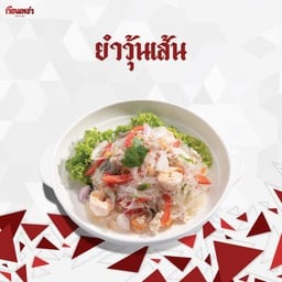 ยำวุ้นเส้น