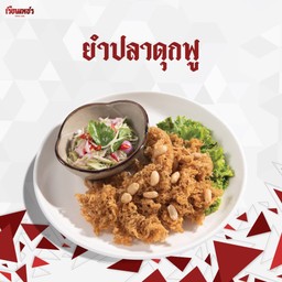 ยำปลาดุกฟู