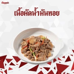 เนื้อผัดน้ำมันหอย