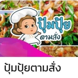 ปุ้มปุ้ยตามสั่ง