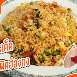 ข้าวผัดฮ่องกง.