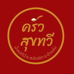 ครัวสุขทวี