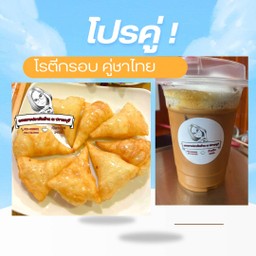 โปรคู่ โรตีกรอบ คู่ ชาไทย