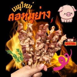 คอหมูย่าง