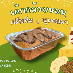 เค้กกล้วยหอมนูเทลล่า
