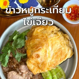ข้าวหมูกระเทียมไข่เจียว