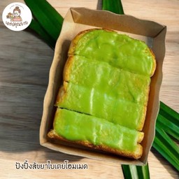 ขายดี!ปังปิ้งสังขยาใบเตยสดโฮมเมด