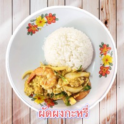 ผัดผงกะหรี่