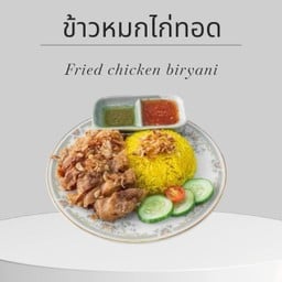 ข้าวหมกไก่ทอด
