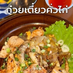 ก๋วยเตี๋ยวคั่วไก่