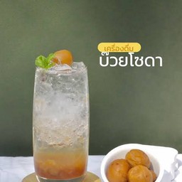 บ๊วยโซดา