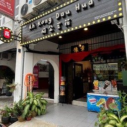 阿公豆花@Kimberly street Kimberly street