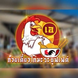 เอ ก๋วยเตี๋ยวไก่มะระ บุฟเฟ่ต์ แยกไฟแดงบิ๊กซี