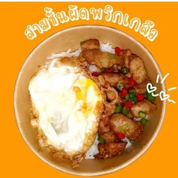 ข้าวหมูสามชั้นผัดพริกเกลือ