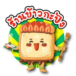 ร้าน ข้าวกะปัง 1