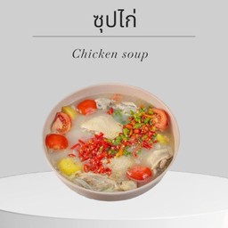ซุปไก่ซุปปรุง