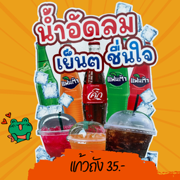 น้ำอัดลมแก้วถัง