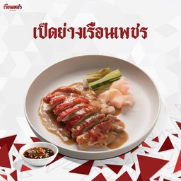 เป็ดย่างเรือนเพชร