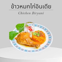 ข้าวหมกไก่ต้นตำรับอินเดีย