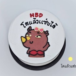 โตแล้วแซ่บ