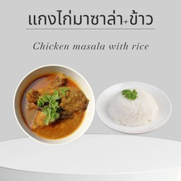 แกงไก่มาซาล่าอินเดีย+ข้าวสวย