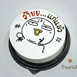 ว๊ายยย...แก่แล้ว