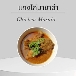 แกงไก่มาซาล่าอินเดีย(แกงเปล่า)