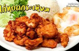 ข้าวไก่ทอดกระเทียม