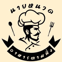 นายหนวดอาหารตามสั่ง(2020) สุขสวัสดิ์70แยก14