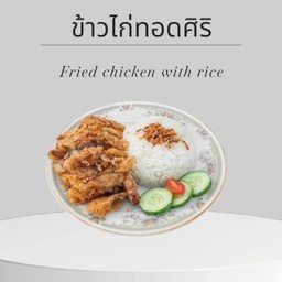 ข้าวไก่ทอด