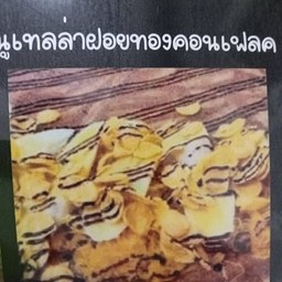 ร้านเจ้โบว์ยำแซ่บ