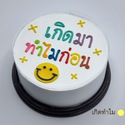เกิดทำไม