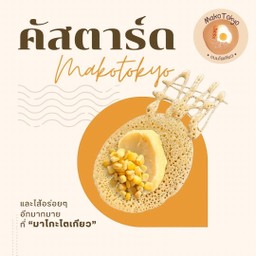 คัสตาร์ดเนยสดข้าวโพดหวาน