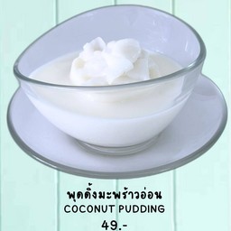 พุดดิ้งมะพร้าวอ่อน