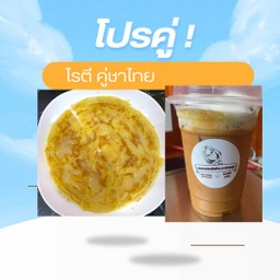 โปรคู่ โรตีเนยนม คู่ชาไทย