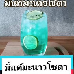 มิ้นท์มะนาวโซดา