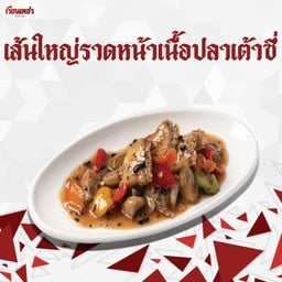 เส้นใหญ่ราดหน้า เนื้อปลาเต้าซี่