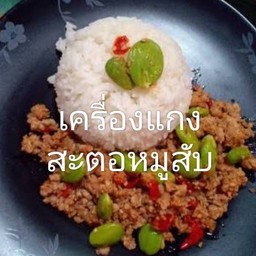 เครื่องแกงหมูสับสะตอราดข้าว+ไข่ดาว